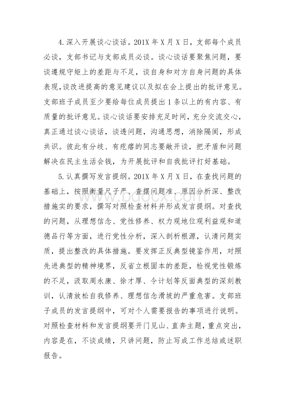 组织生活会活动实施方案.docx_第3页