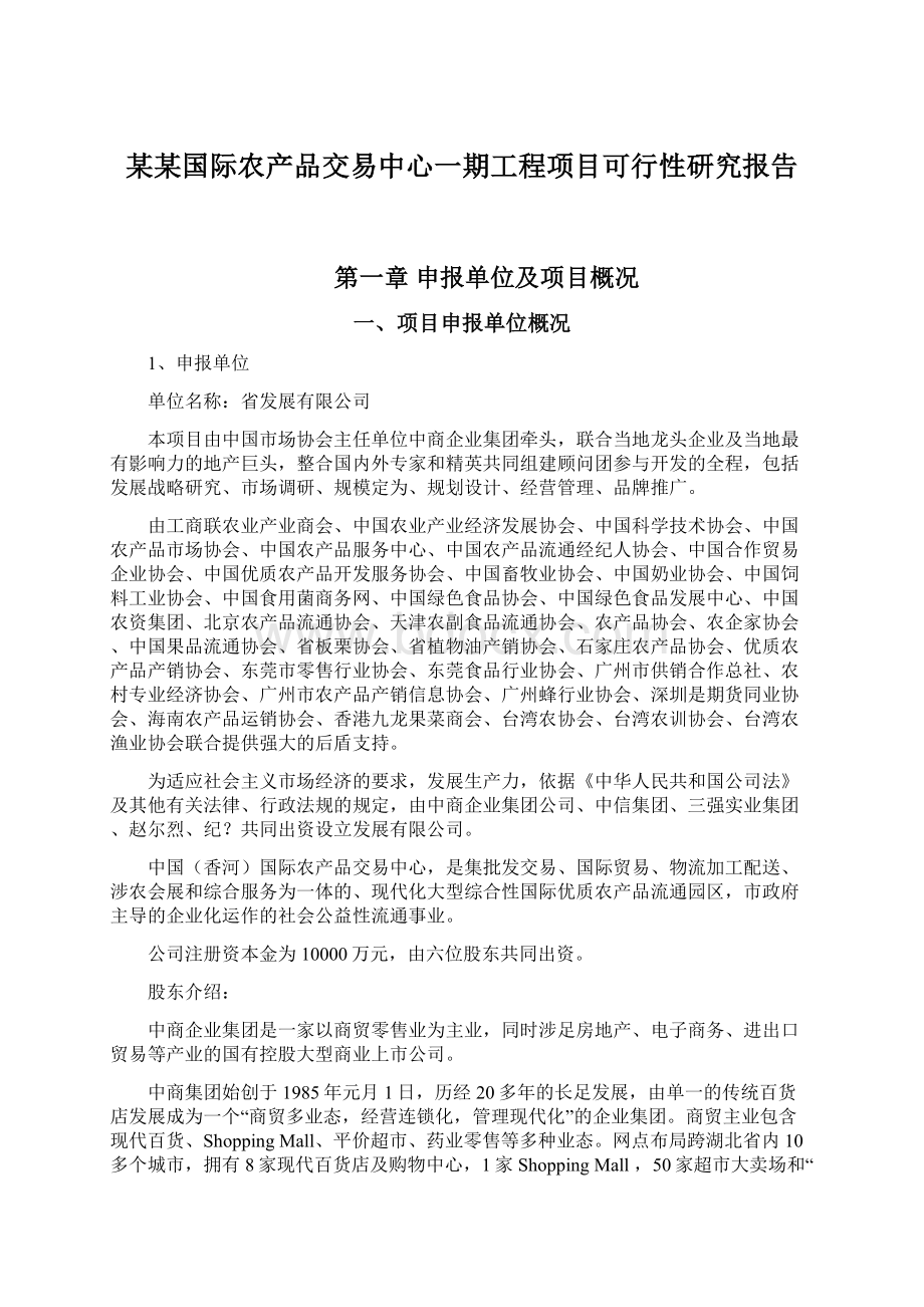 某某国际农产品交易中心一期工程项目可行性研究报告Word下载.docx