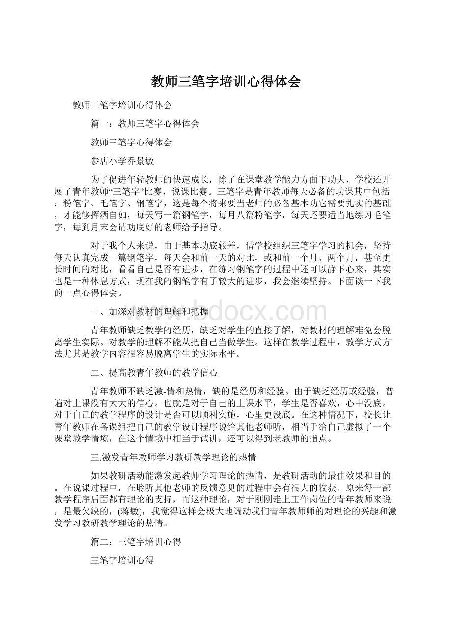 教师三笔字培训心得体会Word格式.docx