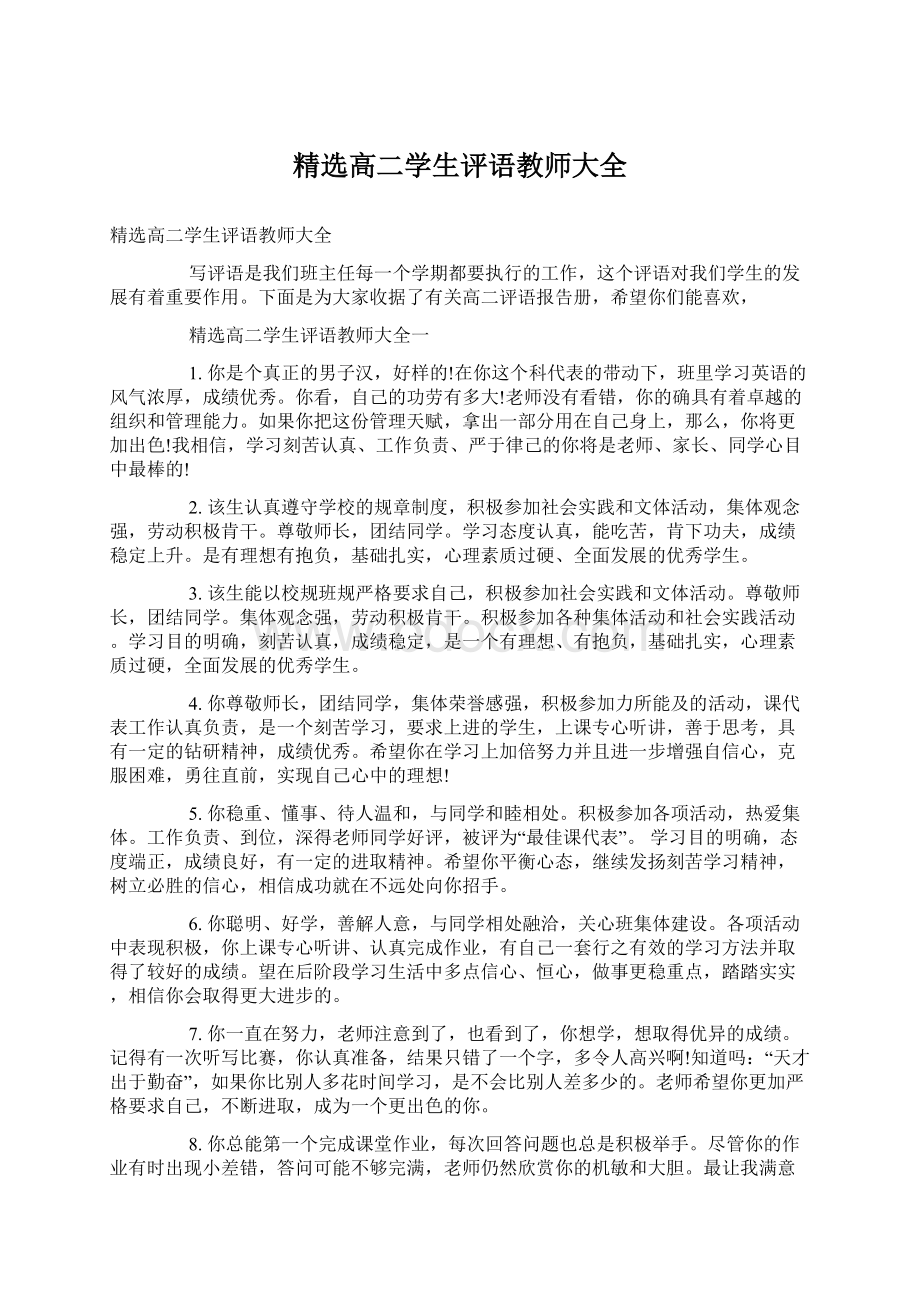 精选高二学生评语教师大全.docx_第1页