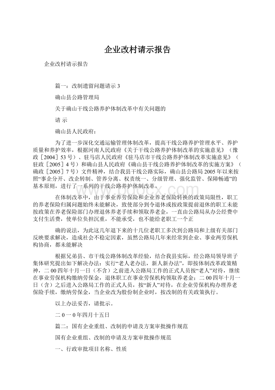 企业改村请示报告.docx_第1页