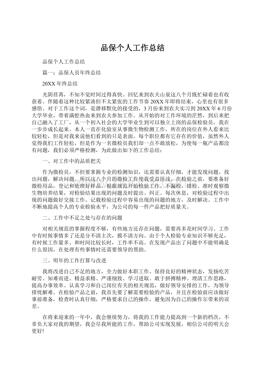 品保个人工作总结Word格式.docx_第1页