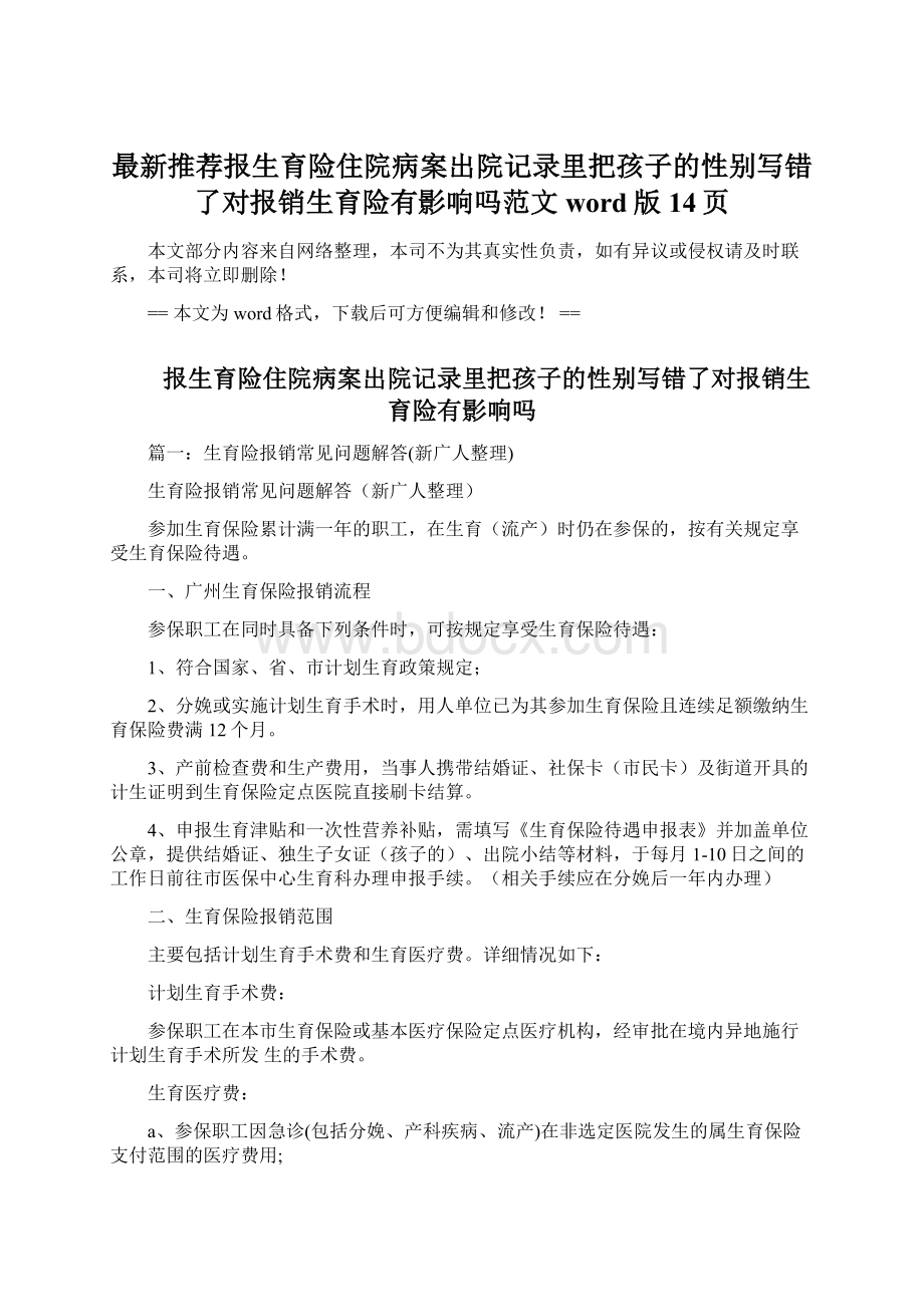 最新推荐报生育险住院病案出院记录里把孩子的性别写错了对报销生育险有影响吗范文word版 14页.docx_第1页