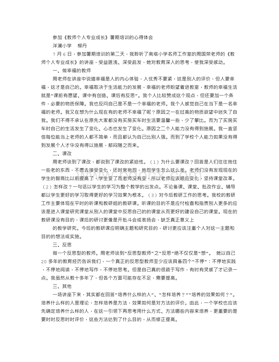 教师个人成长心得体会Word格式.doc_第3页