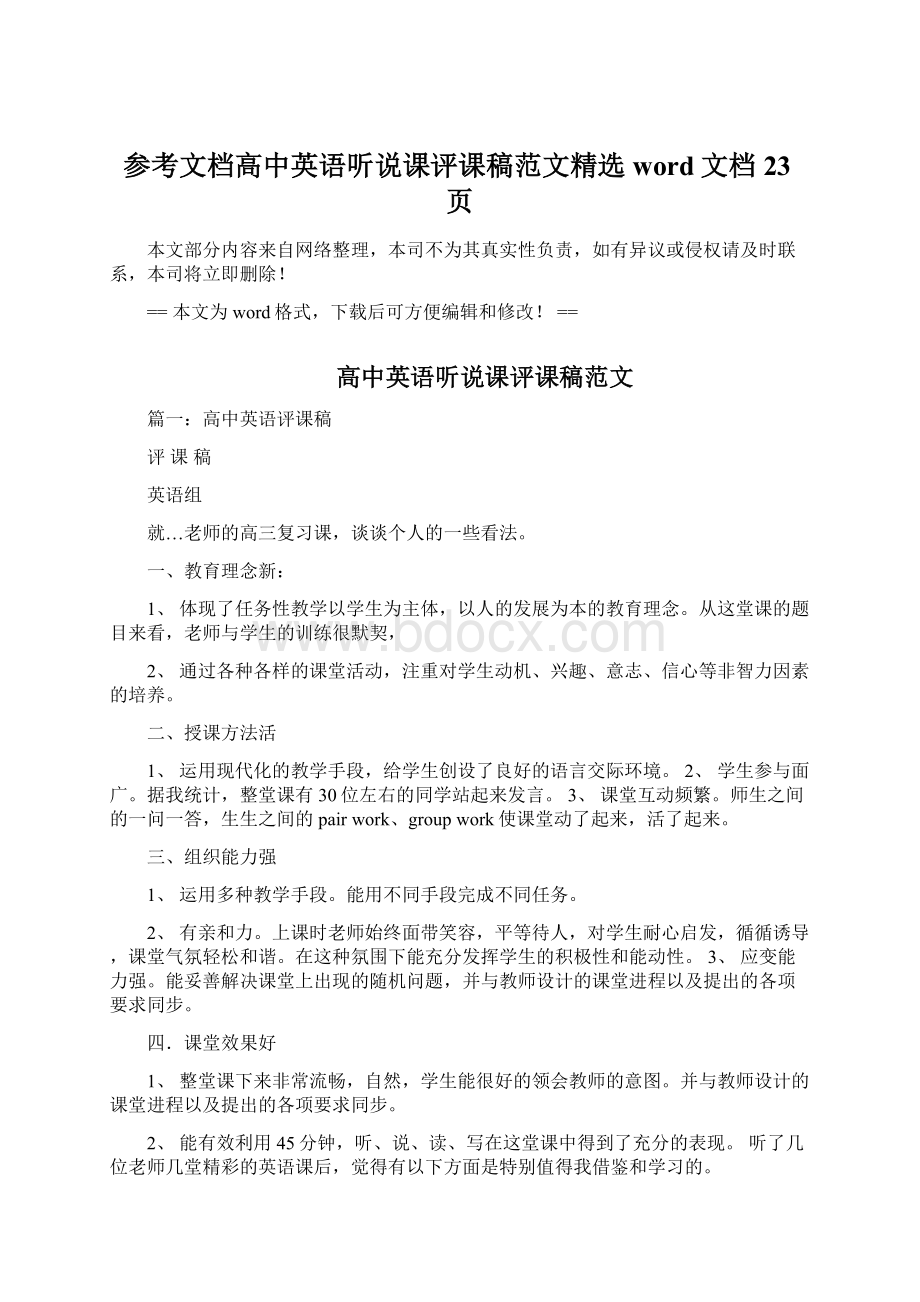 参考文档高中英语听说课评课稿范文精选word文档 23页.docx_第1页