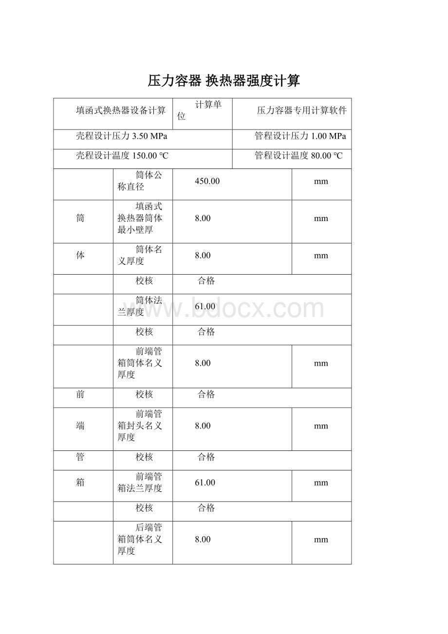 压力容器 换热器强度计算.docx_第1页