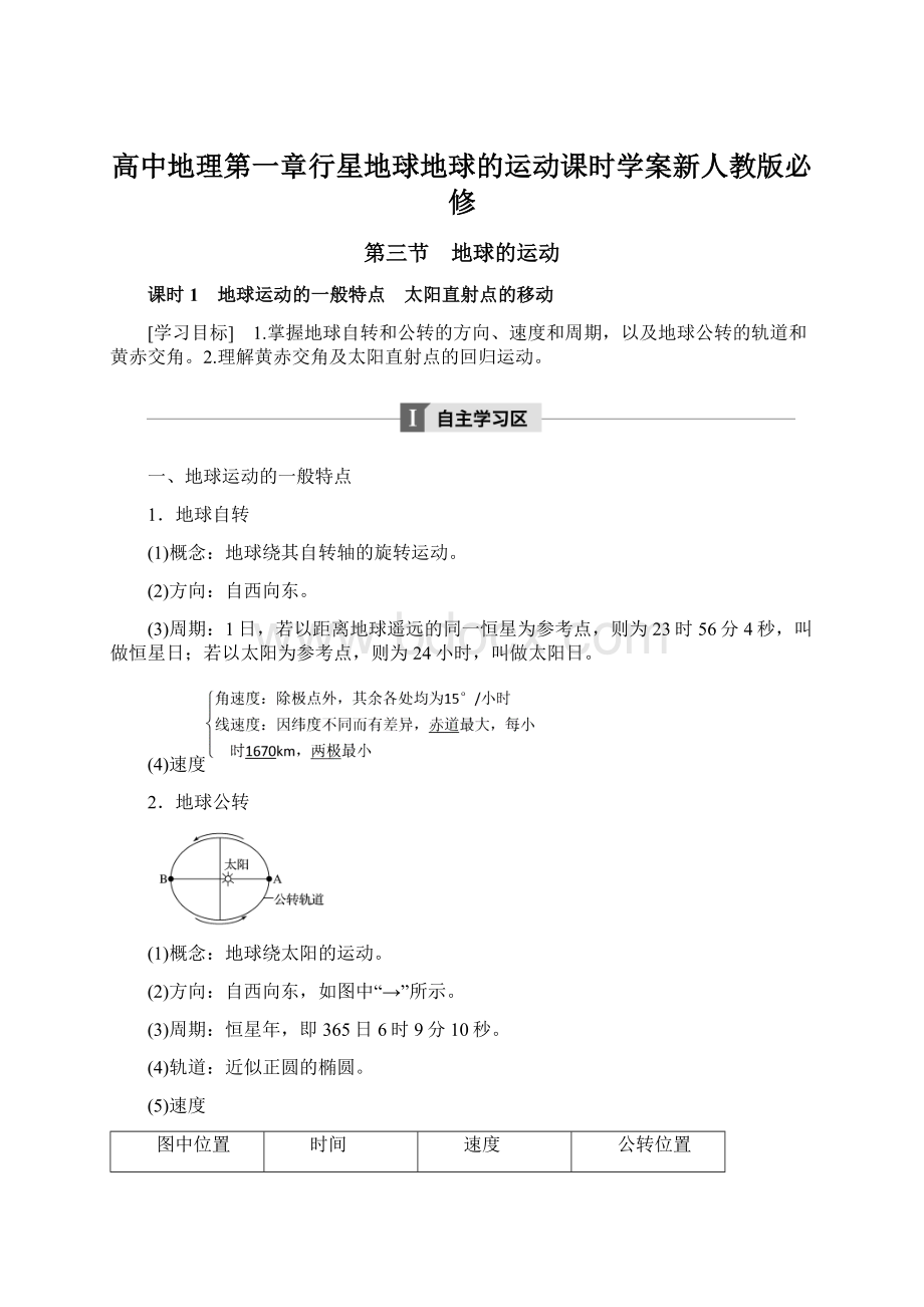 高中地理第一章行星地球地球的运动课时学案新人教版必修Word文档格式.docx_第1页