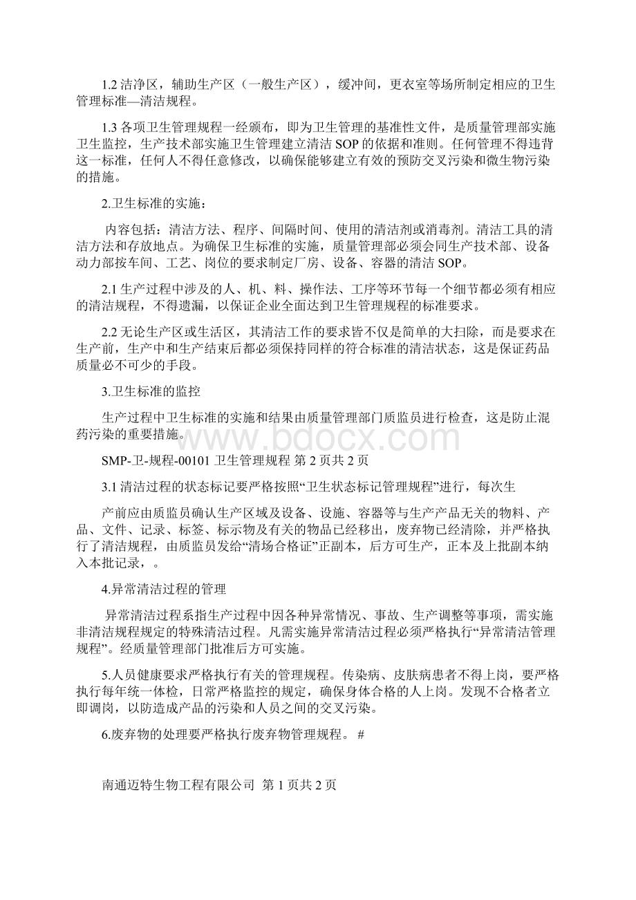 卫生管理规程知识讲解文档格式.docx_第2页