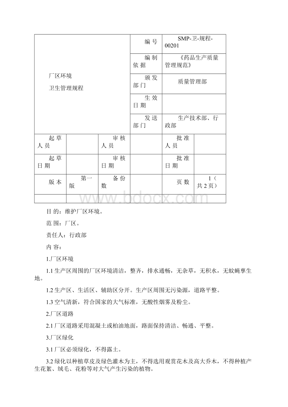 卫生管理规程知识讲解文档格式.docx_第3页