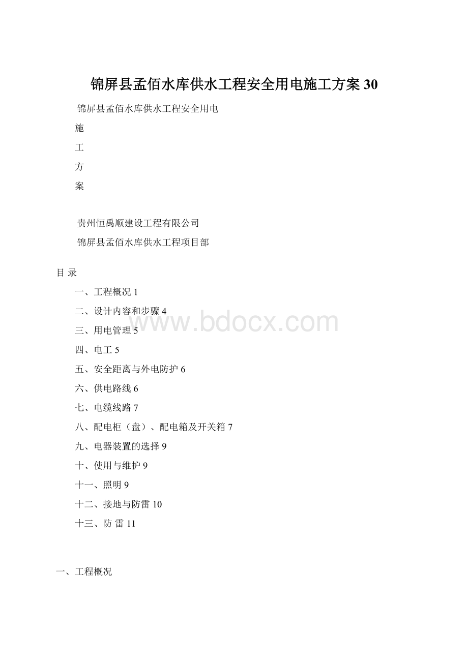 锦屏县孟佰水库供水工程安全用电施工方案30.docx