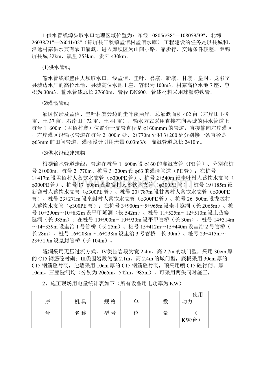 锦屏县孟佰水库供水工程安全用电施工方案30.docx_第2页