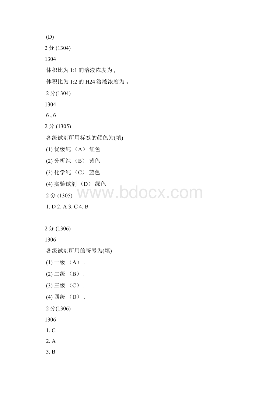 分析化学第五版题库试题选编分析化学实验文档格式.docx_第2页