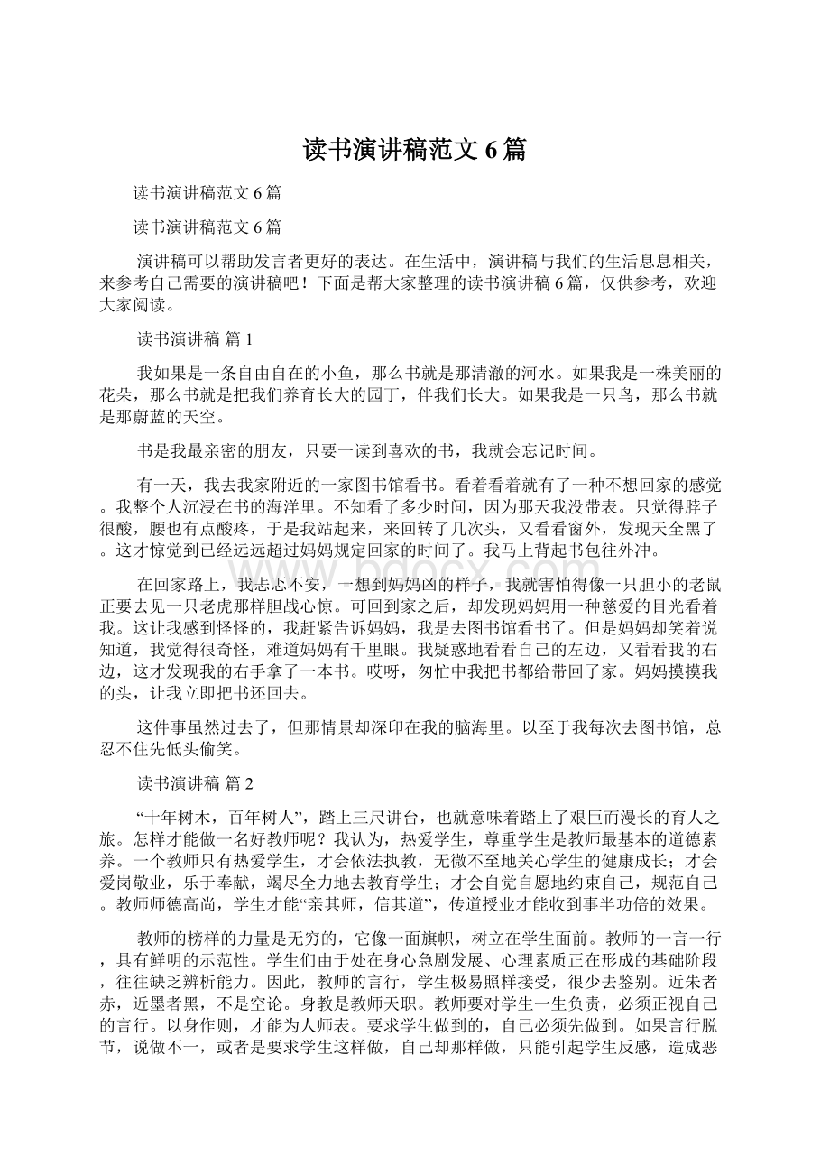 读书演讲稿范文6篇.docx_第1页