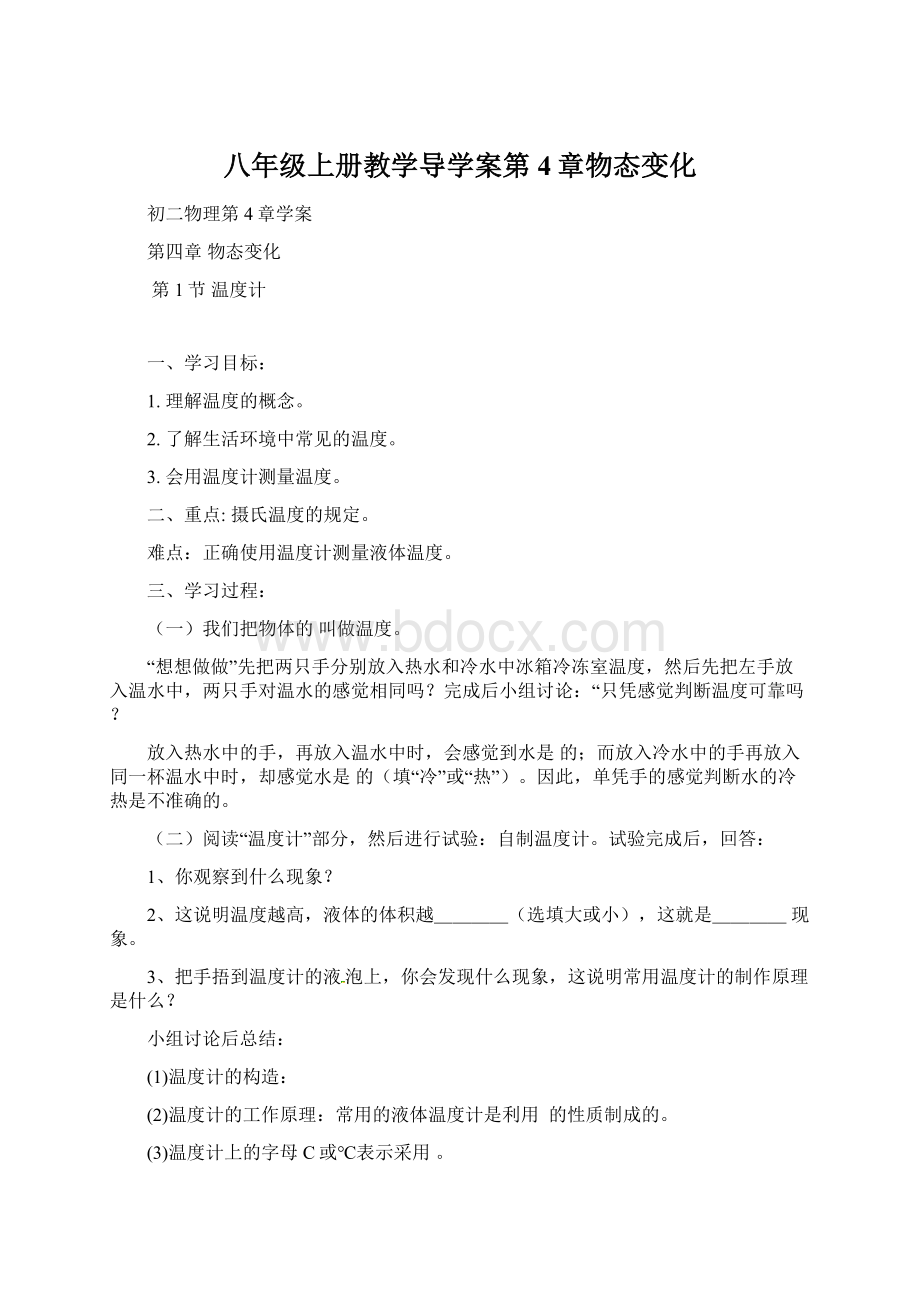 八年级上册教学导学案第4章物态变化Word格式.docx