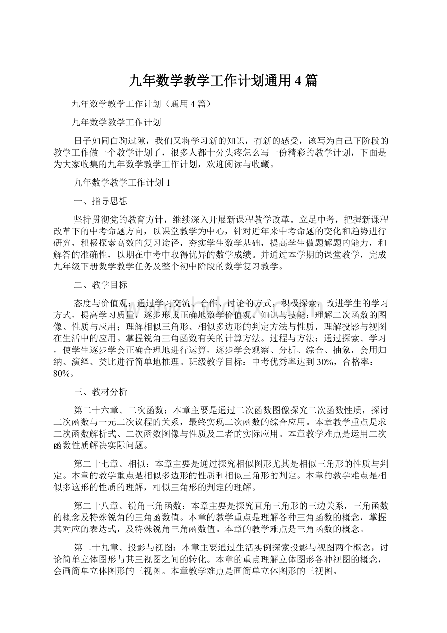 九年数学教学工作计划通用4篇Word格式文档下载.docx