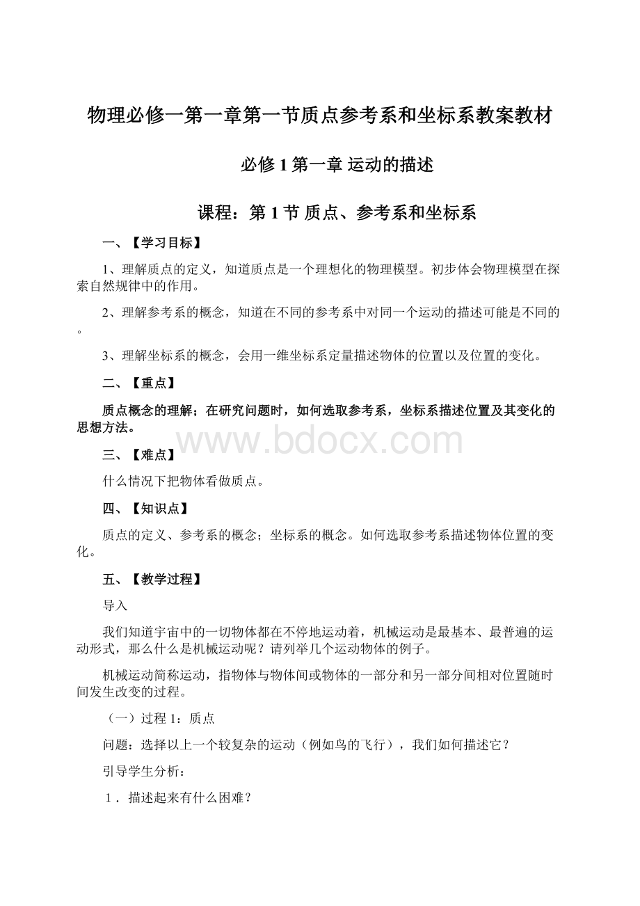 物理必修一第一章第一节质点参考系和坐标系教案教材Word文档下载推荐.docx_第1页