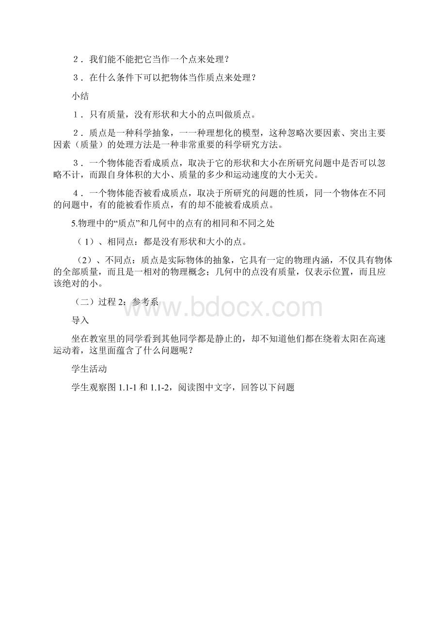 物理必修一第一章第一节质点参考系和坐标系教案教材Word文档下载推荐.docx_第2页