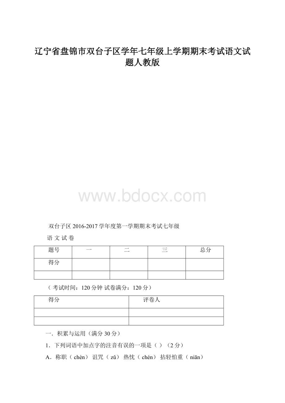 辽宁省盘锦市双台子区学年七年级上学期期末考试语文试题人教版Word格式.docx