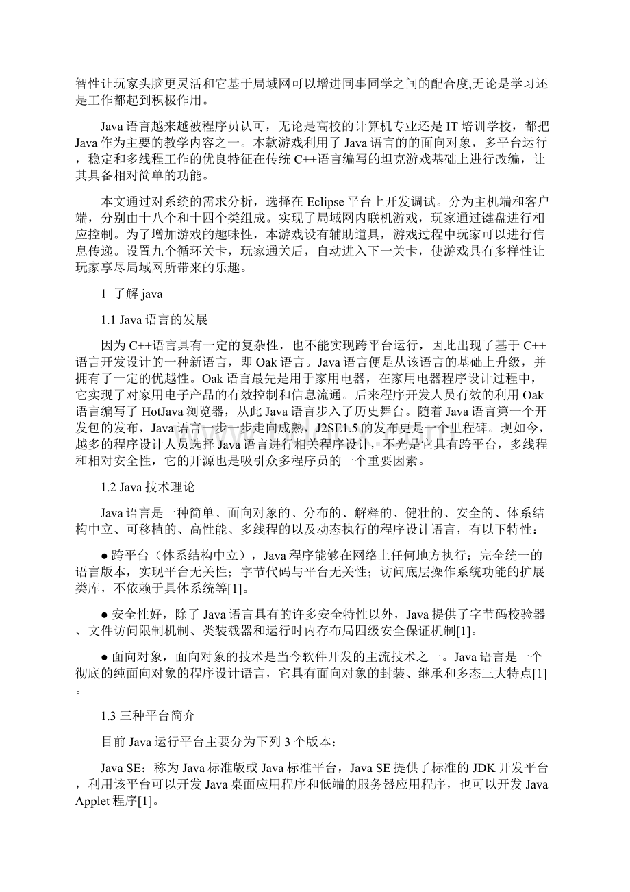 基于Java的坦克网战游戏的设计和实现毕业设计论文文档格式.docx_第2页