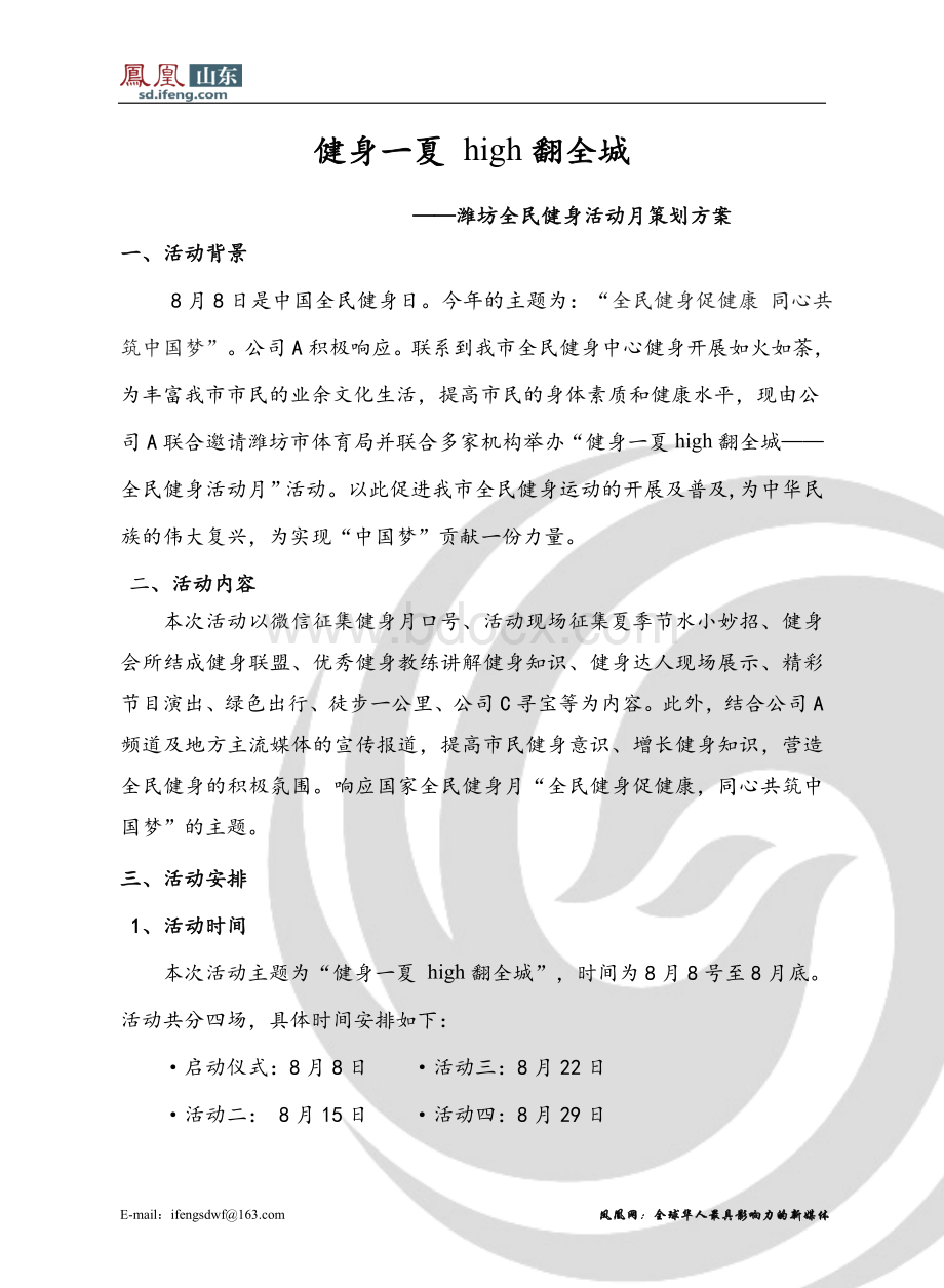 联合房地产公司与健身会所举办全民健身活动月启动仪式策划案Word文件下载.docx