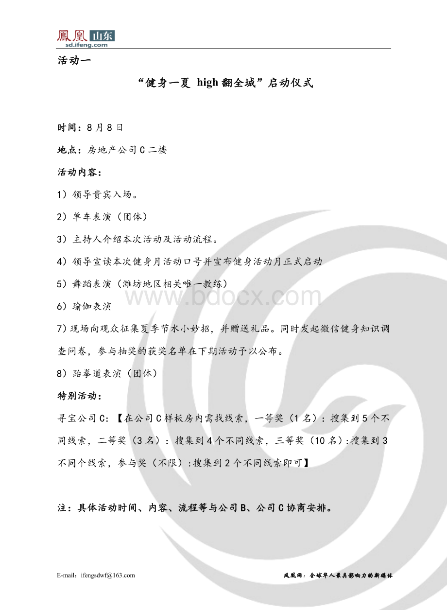 联合房地产公司与健身会所举办全民健身活动月启动仪式策划案.docx_第3页