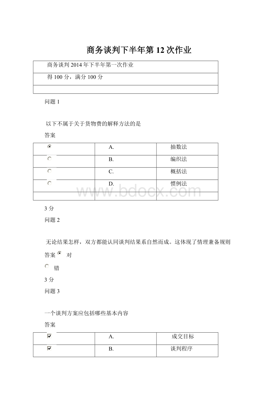 商务谈判下半年第12次作业Word文档格式.docx_第1页