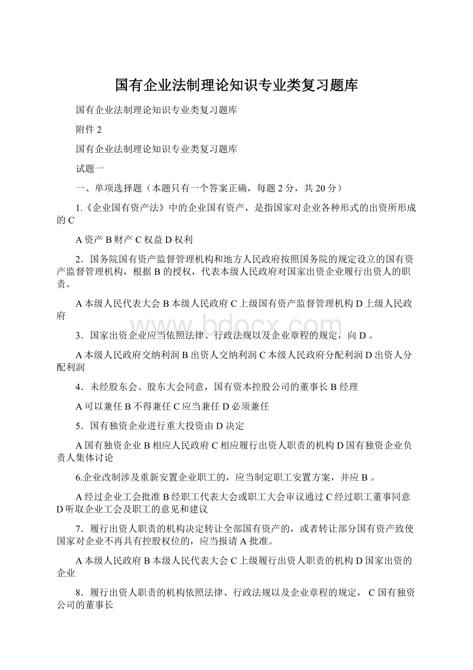 国有企业法制理论知识专业类复习题库Word文档下载推荐.docx_第1页