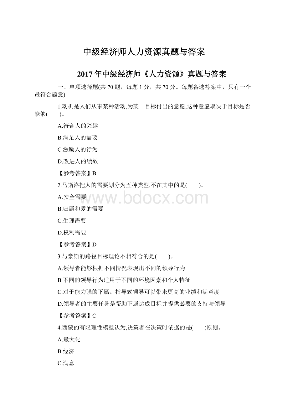 中级经济师人力资源真题与答案Word文档下载推荐.docx_第1页