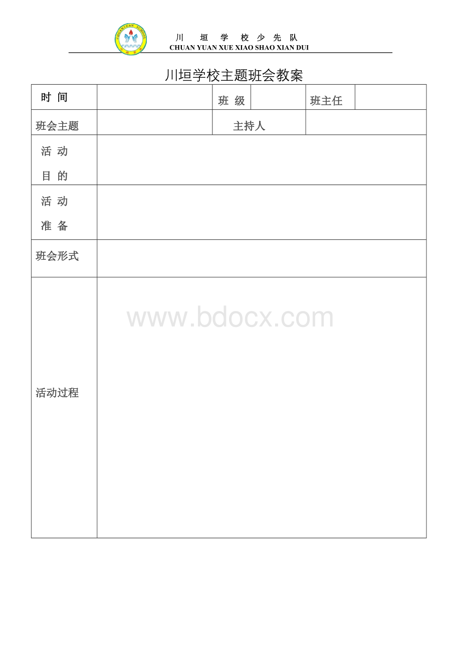 主题班会教案(表格).doc