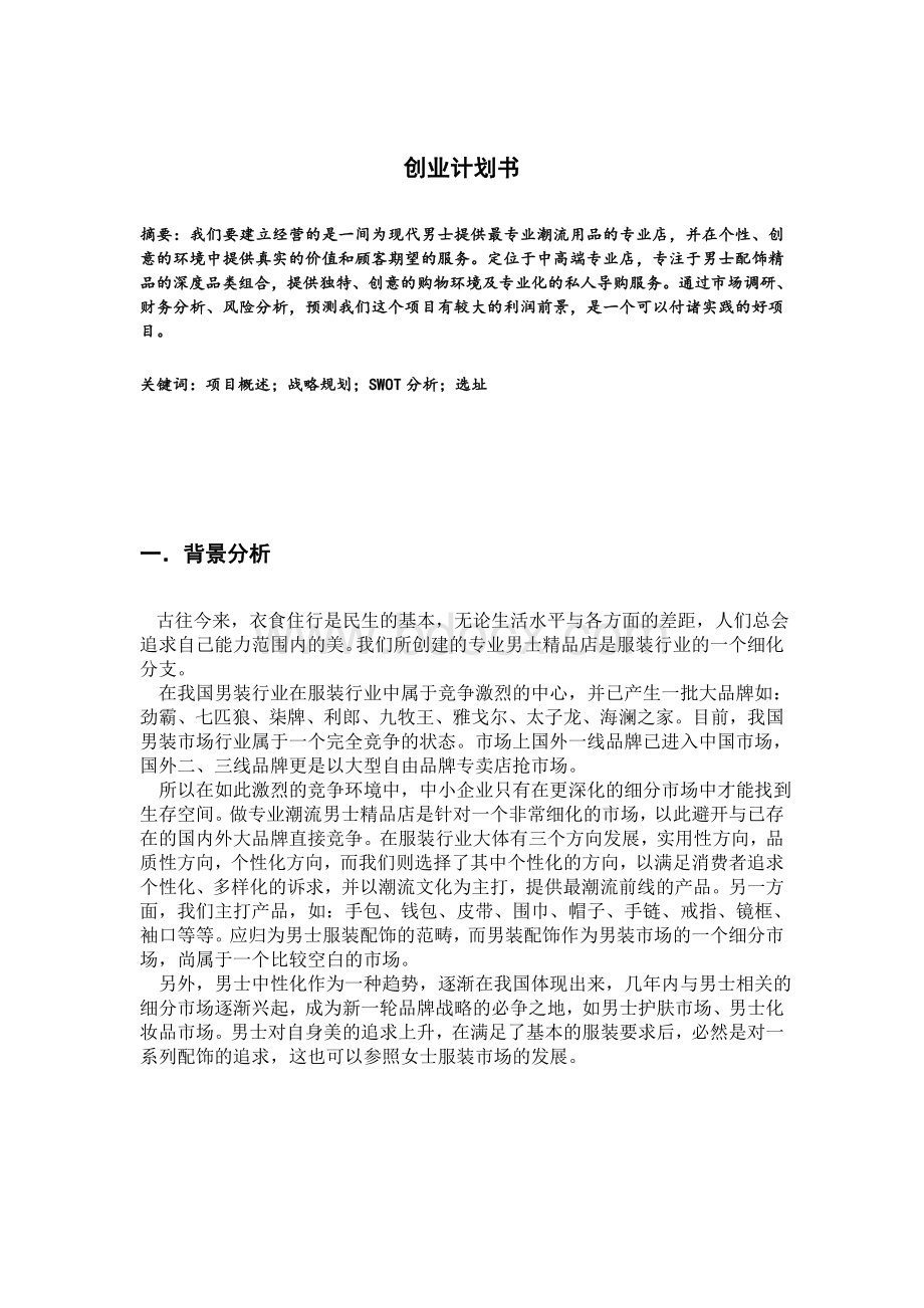 零售开店计划书Word格式.doc_第1页