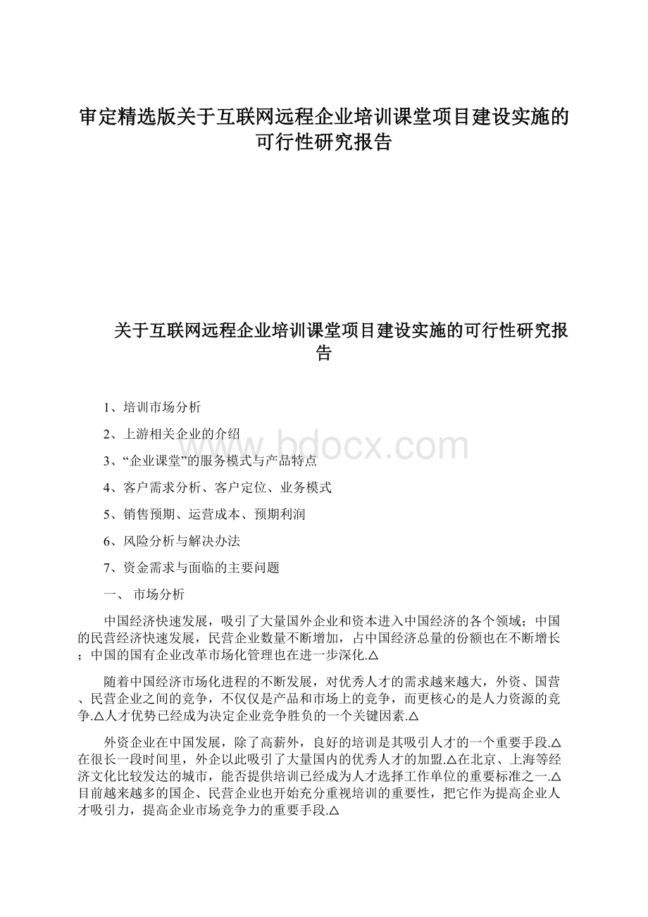 审定精选版关于互联网远程企业培训课堂项目建设实施的可行性研究报告.docx_第1页