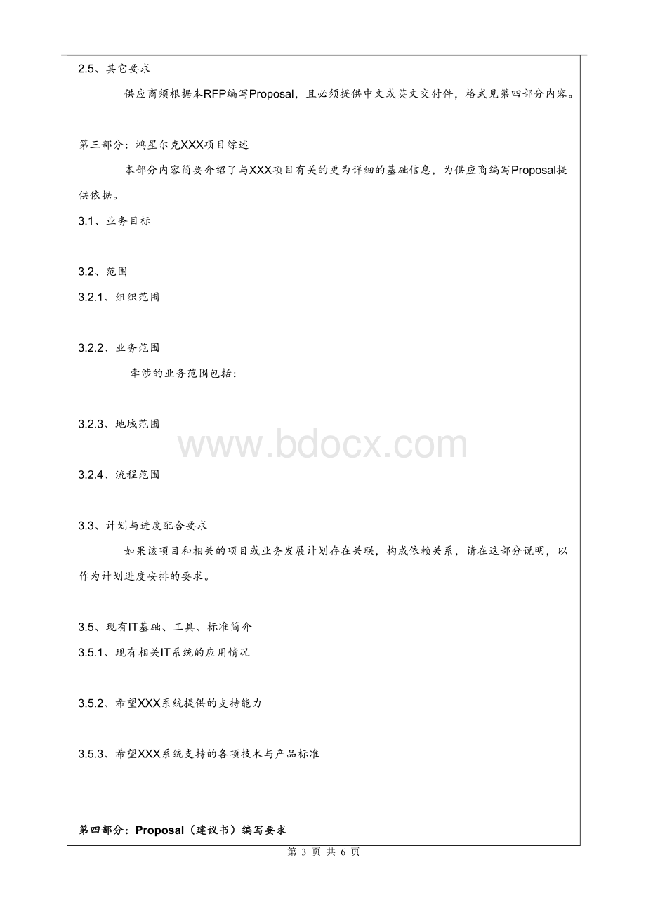 项目管理-概念阶段-RFP(Requirement-for-Provider).doc_第3页