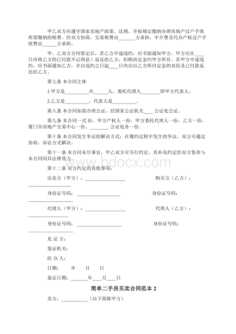 优质文档简单二手房买卖合同范本实用word文档 9页.docx_第2页