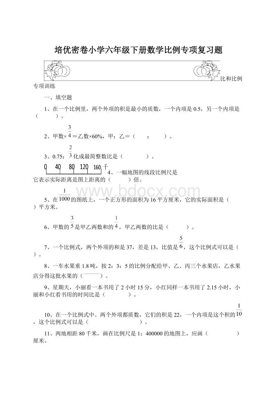 培优密卷小学六年级下册数学比例专项复习题.docx