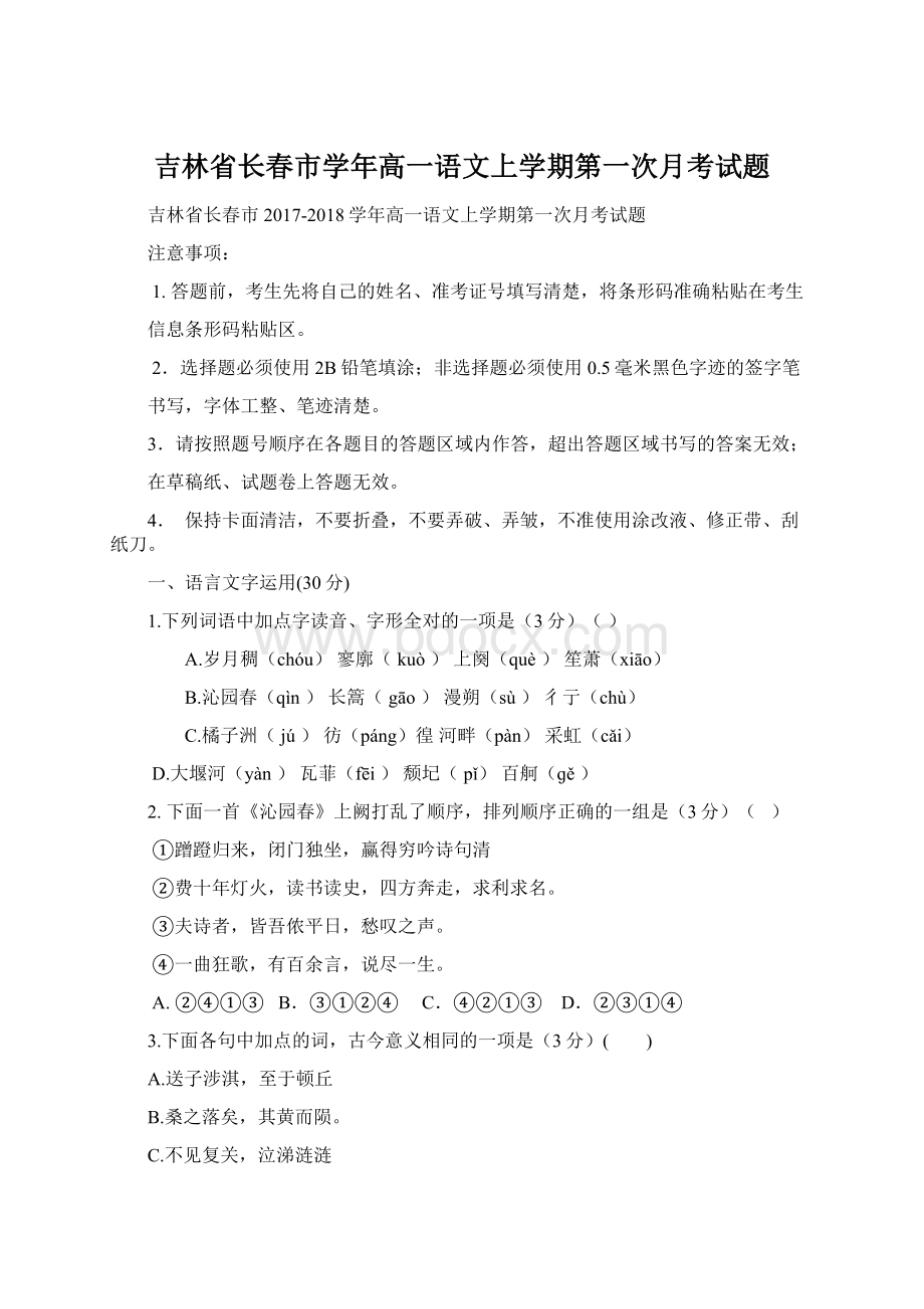 吉林省长春市学年高一语文上学期第一次月考试题Word格式.docx