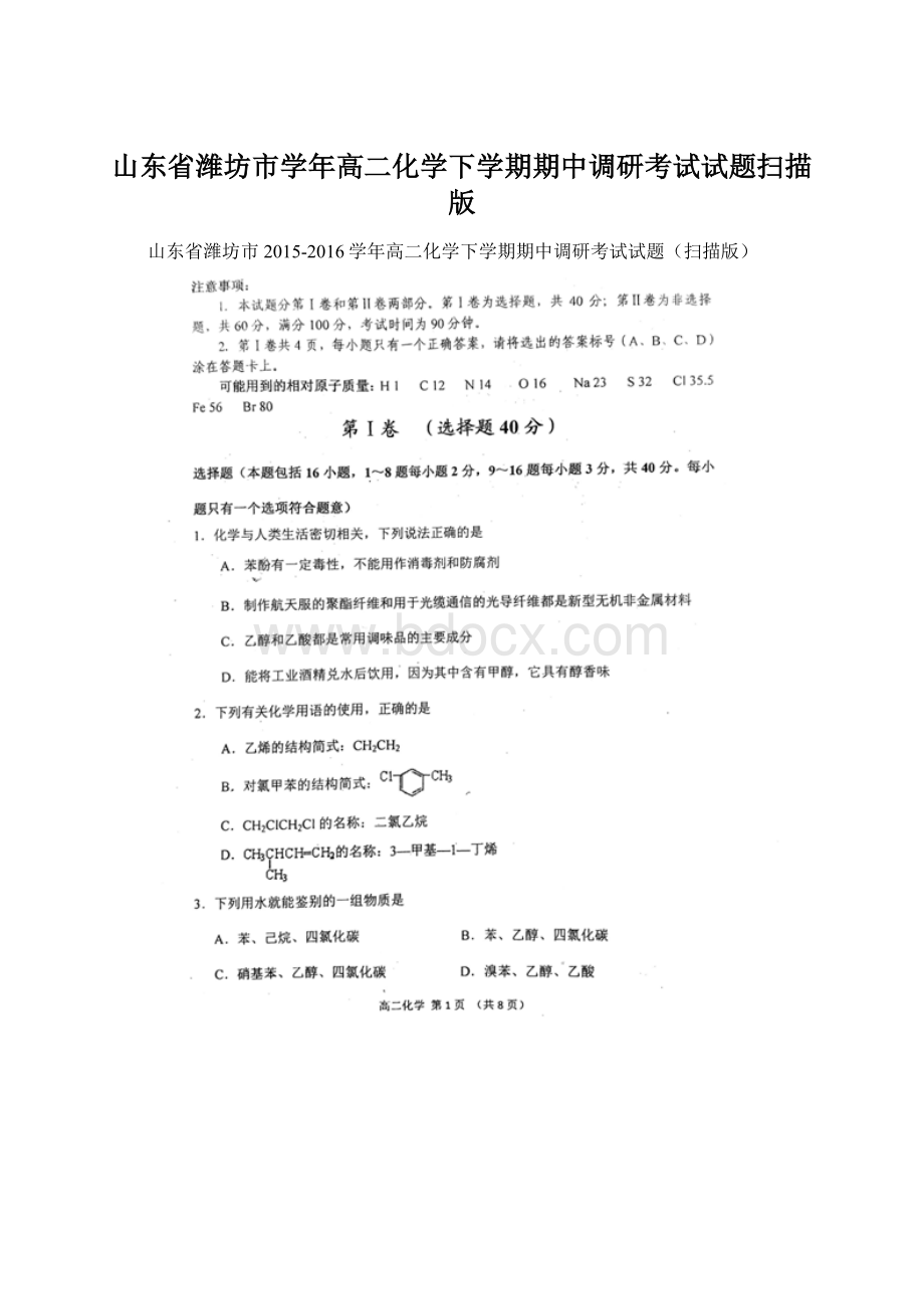 山东省潍坊市学年高二化学下学期期中调研考试试题扫描版.docx