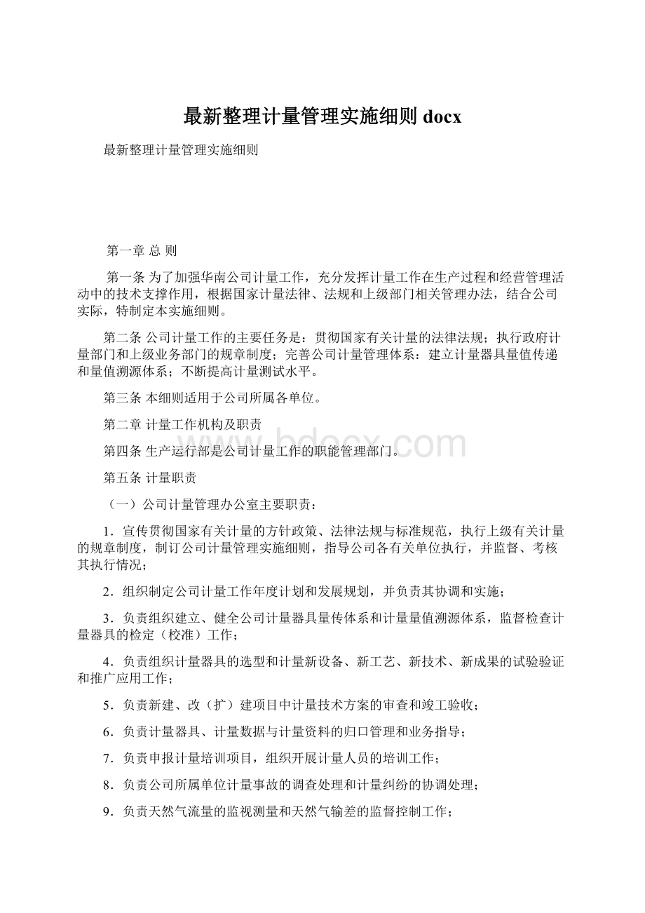 最新整理计量管理实施细则docxWord文件下载.docx_第1页