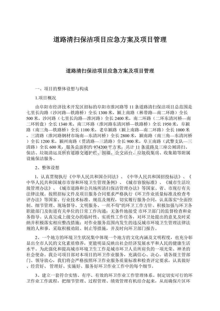 道路清扫保洁项目应急方案及项目管理Word格式.docx_第1页