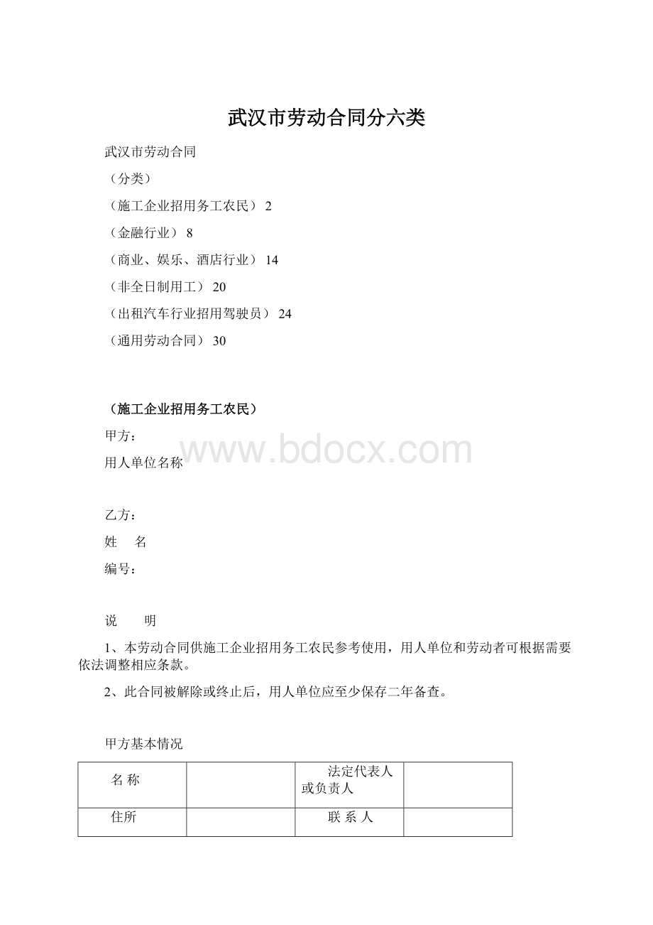 武汉市劳动合同分六类文档格式.docx