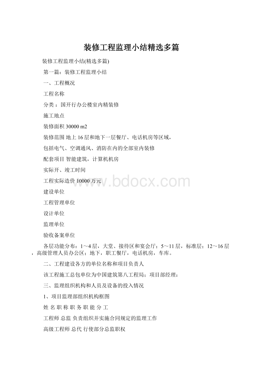 装修工程监理小结精选多篇Word文档下载推荐.docx_第1页