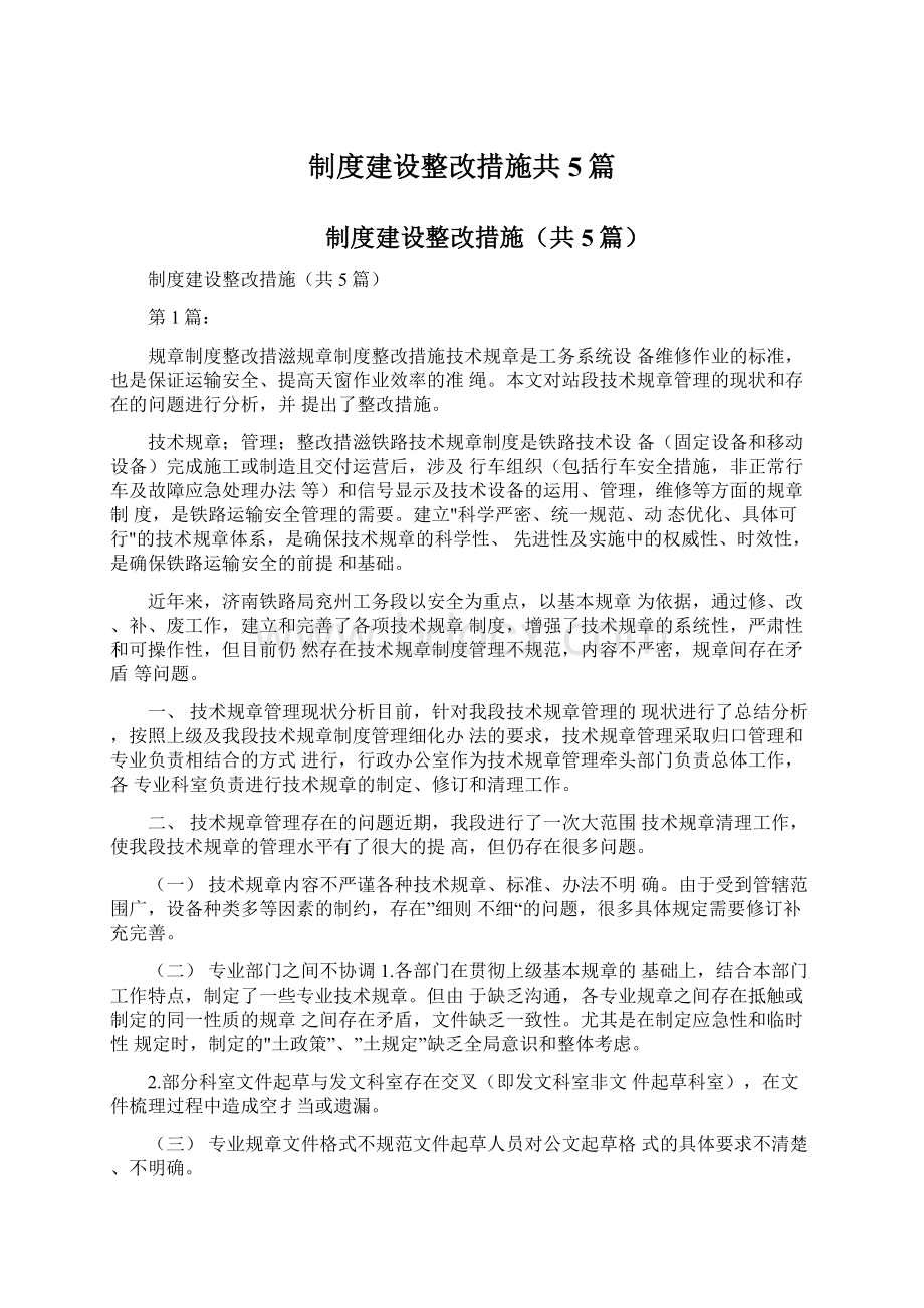 制度建设整改措施共5篇Word文档格式.docx