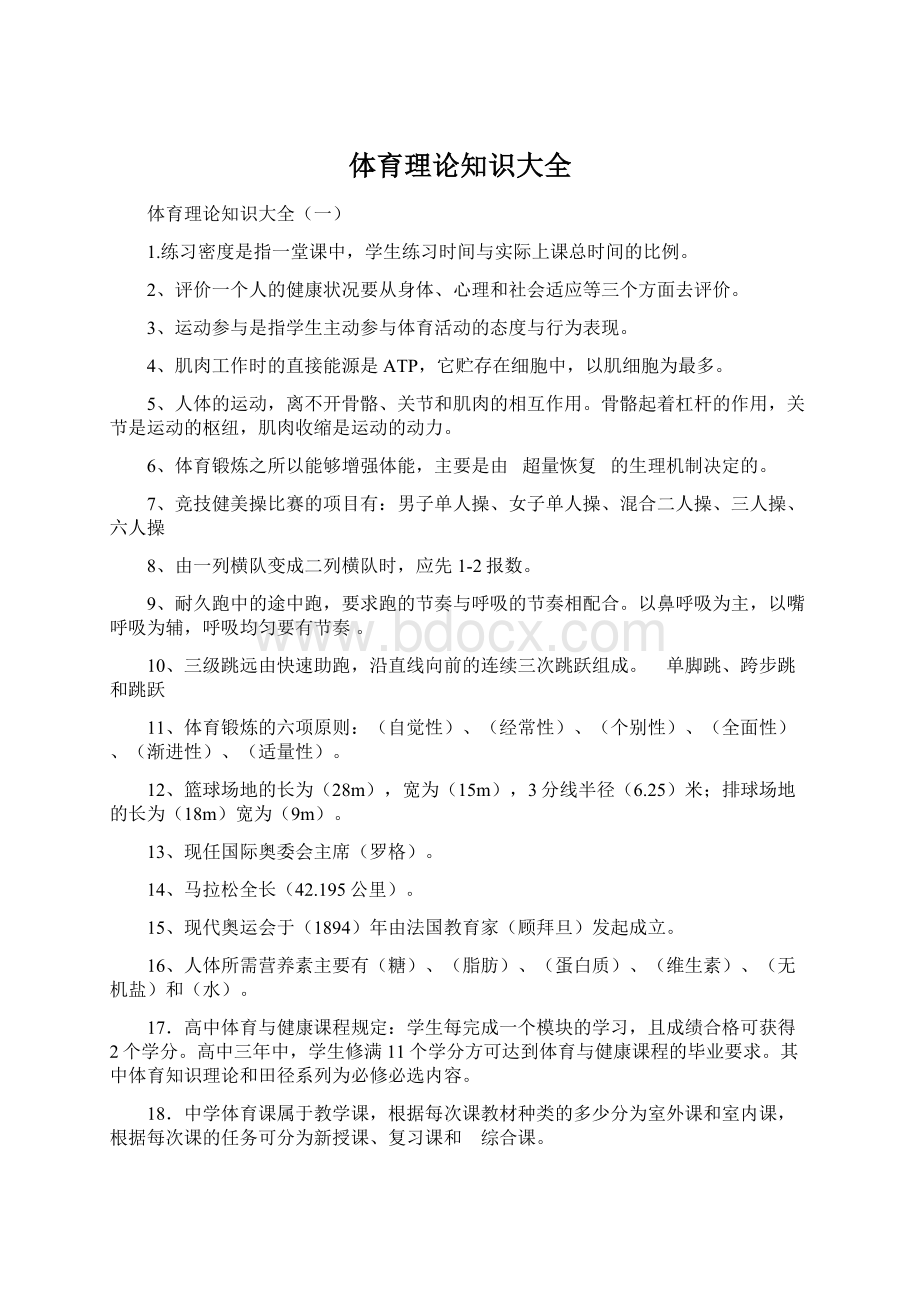 体育理论知识大全Word格式文档下载.docx