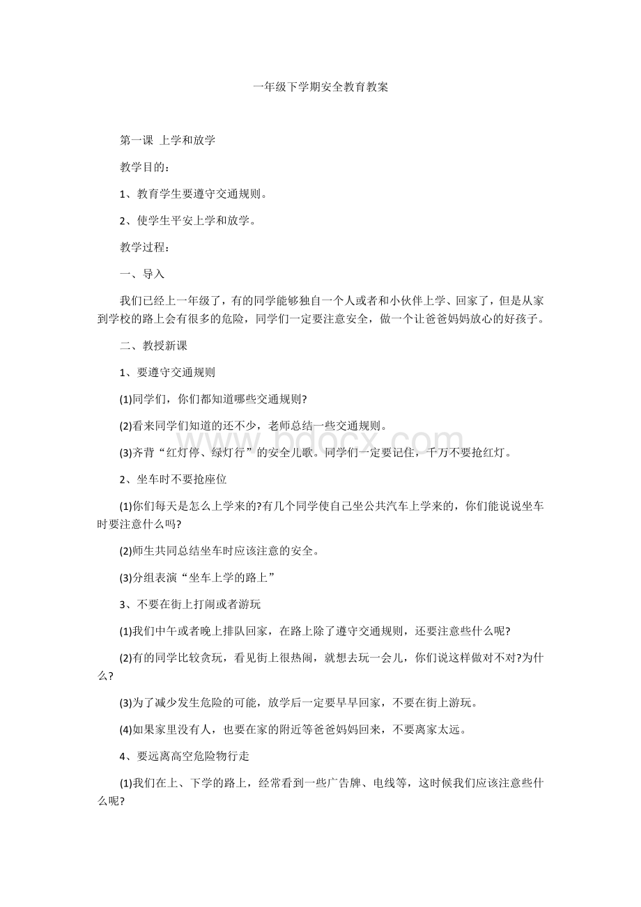 一年级下学期安全教育教案Word文档下载推荐.docx