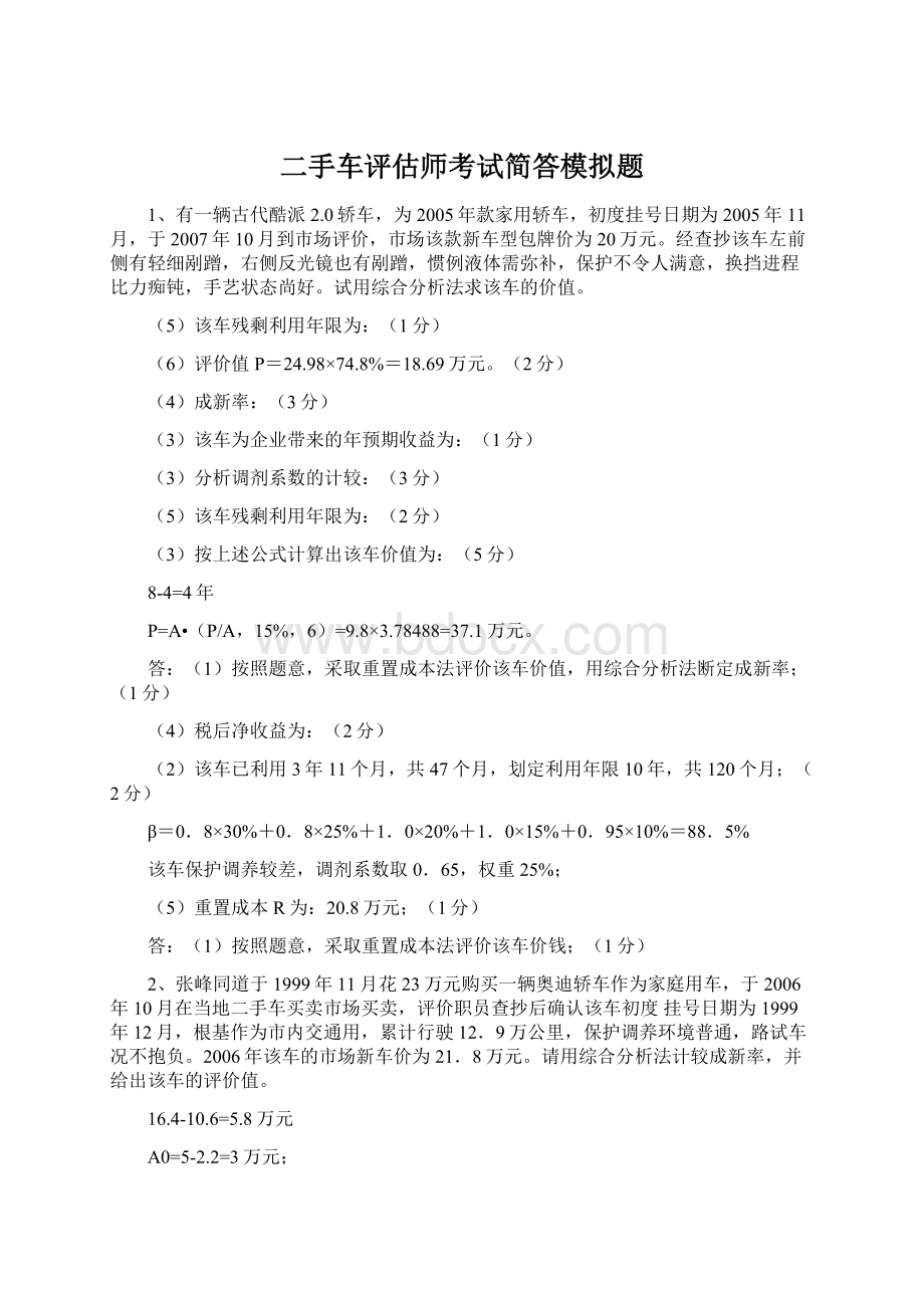 二手车评估师考试简答模拟题Word下载.docx_第1页