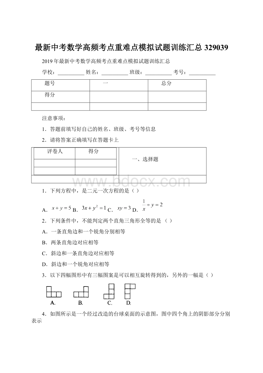 最新中考数学高频考点重难点模拟试题训练汇总329039Word文档格式.docx_第1页