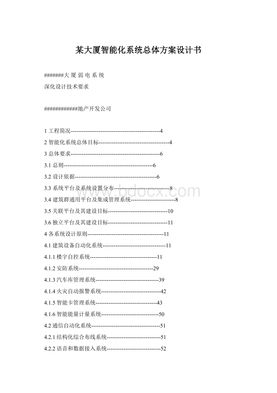 某大厦智能化系统总体方案设计书Word下载.docx