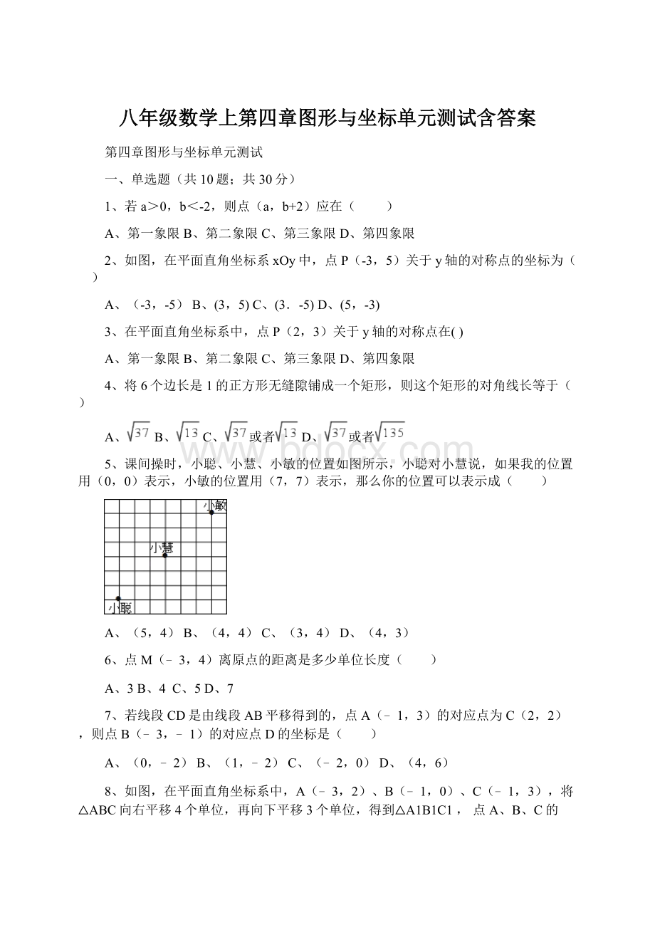 八年级数学上第四章图形与坐标单元测试含答案.docx_第1页