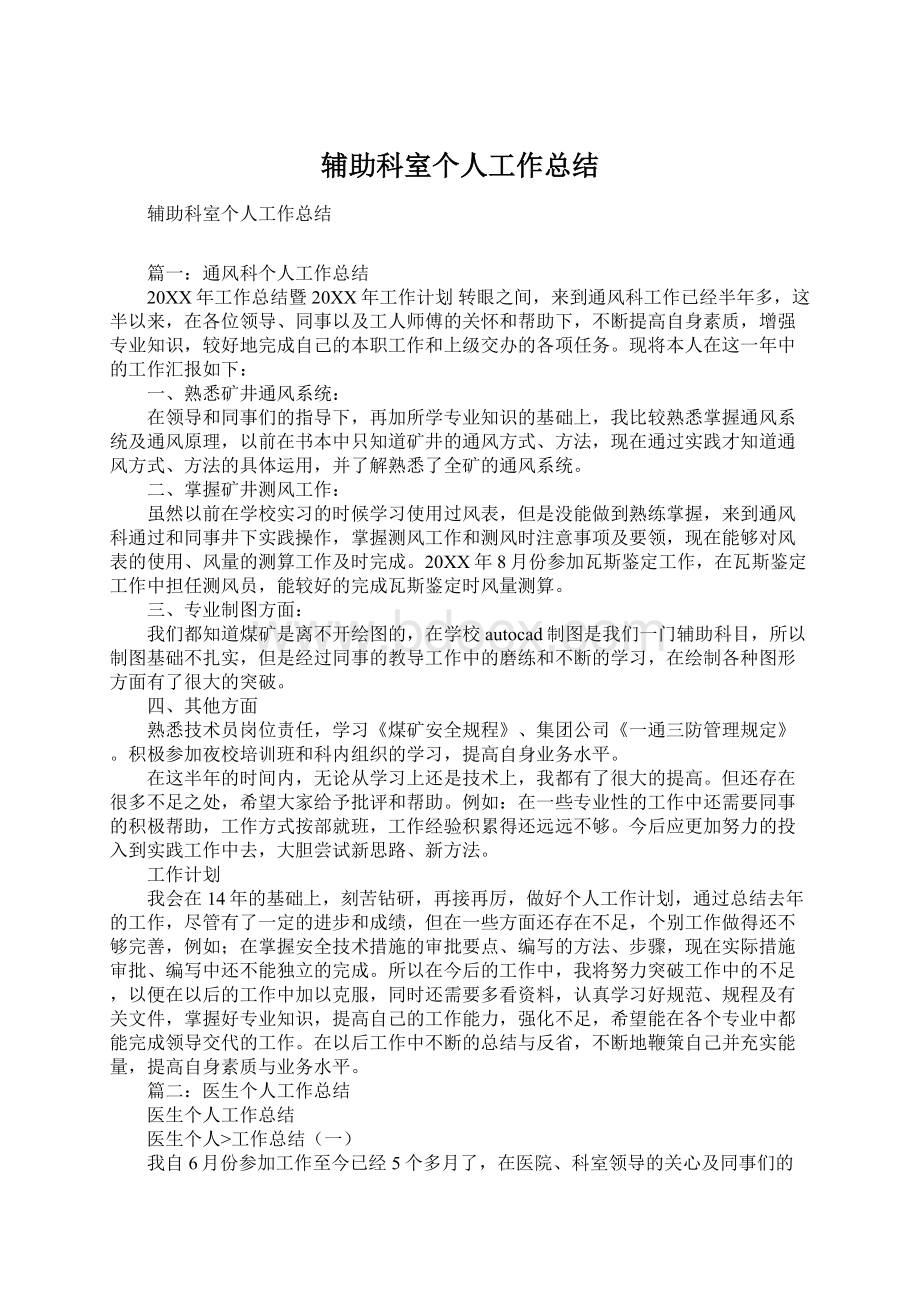 辅助科室个人工作总结Word文件下载.docx_第1页