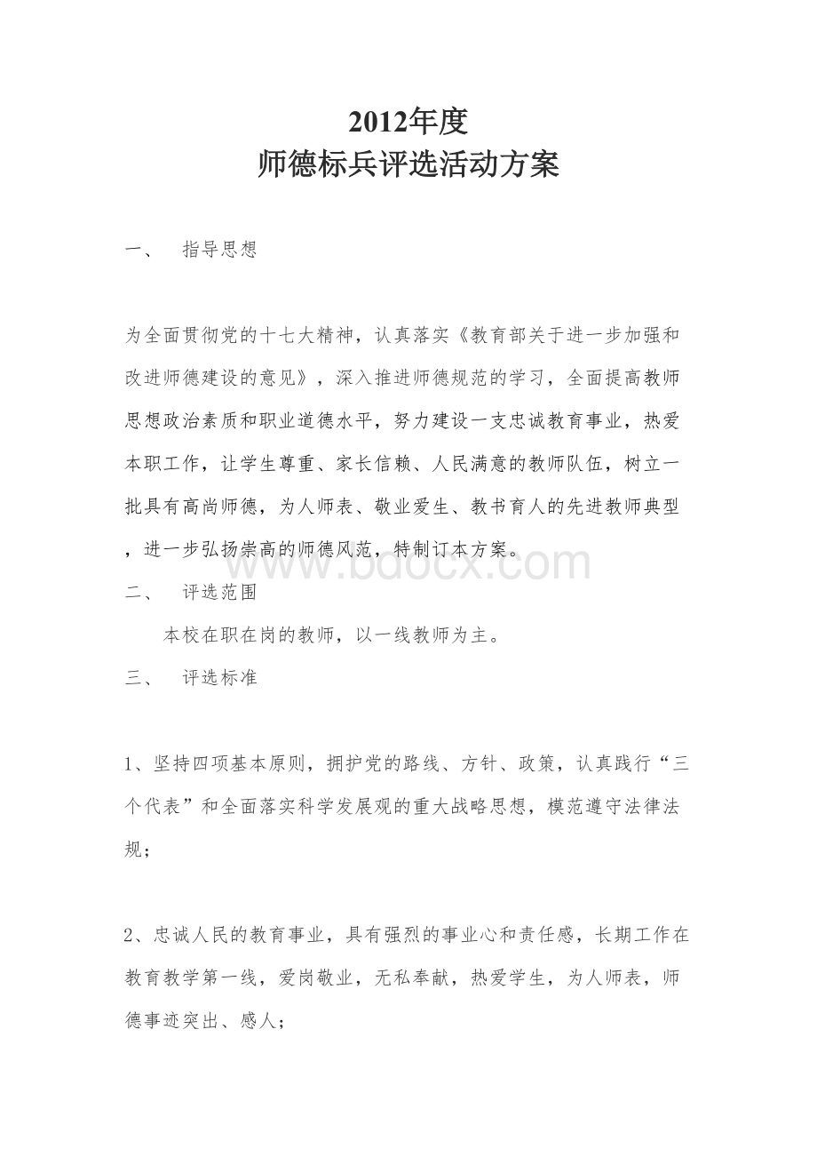 师德标兵评选活动方案(与本人提交的总结配套).doc