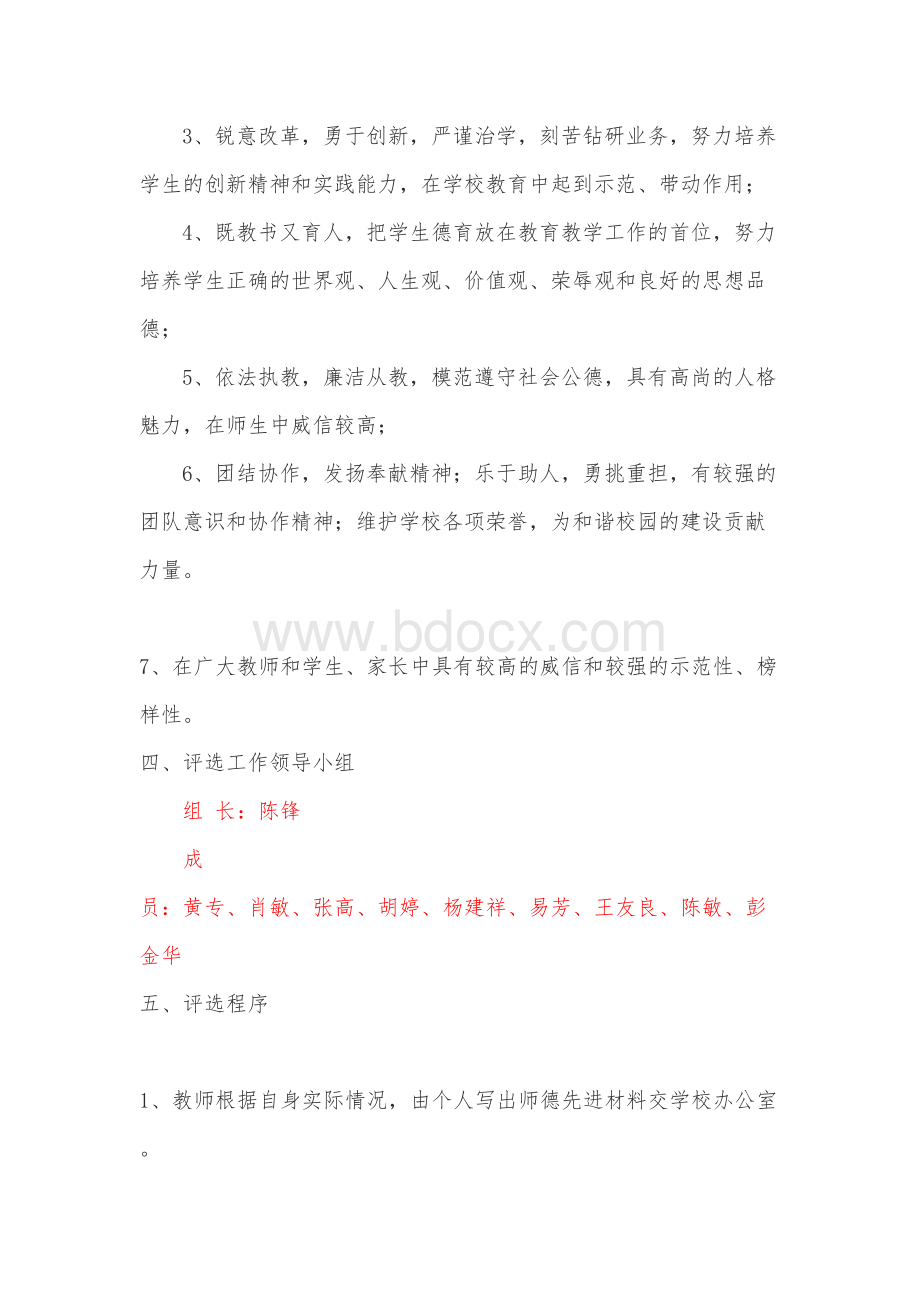 师德标兵评选活动方案(与本人提交的总结配套)Word格式.doc_第2页